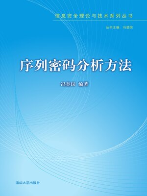 cover image of 序列密码分析方法